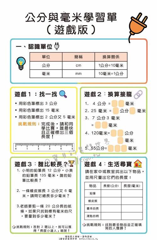 公分與毫米學習單